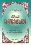 المدخل إلى أصول الفقه الجعفري