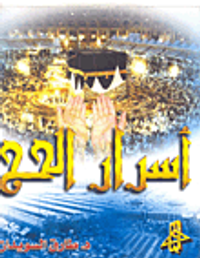 أسرار الحج