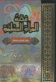 فقه المرأة المسلمة وفق الكتاب والسنة
