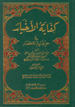 كفاية الأخيار في حل غاية الأختصار [أصفر]ـ