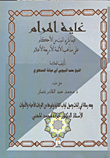 غاية المرام فيما يلزم الميت من الأحكام على مذاهب الأئمة الأربعة الأعلام