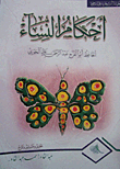 أحكام النساء