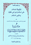 تغليظ الملام على المتسرعين إلى الفتيا وتغيير الأحكام - و ضرورة الاهتمام بالسنن النبوية