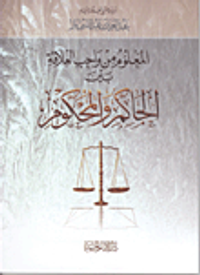 المعلوم من واجب العلاقة بين الحاكم والمحكوم