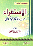 الاستقراء عند الإمام الشاطبي