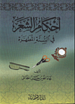 احكام الشعر في السنة المطهرة