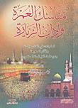 مناسك العمرة وآداب الزيارة
