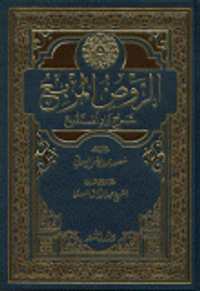 الروض المربع شرح زاد المستقنع