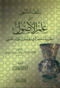 رشف الشمول من علم الأصول منظومة مختصرة في علم أصول الفقه الحنبلي