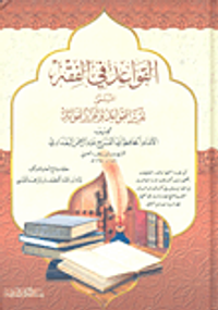 غلاف القواعد في الفقه المسمى تقرير القواعد وتحرير الفوائد