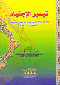 تيسير الاجتهاد