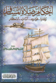 أحكام صلاة المسافر وصايا فوائد آداب أذكار