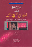 التبصرة في أصول الفقه