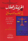 الجريمة والعقاب في الفقه الإسلامي (دراسة فقهية وافية حول قواعد وأصول علم الإجرام)ـ