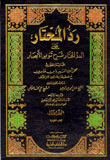 حاشية ابن عابدين (رد المحتار على الدر المختار) مع تقريرات الرافعي