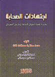 اجتهادات الصحابة / بحث في اصول الفقه وتاريخ التشريع