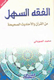 غلاف الفقه السهل من القرآن والأحاديث الصحيحة