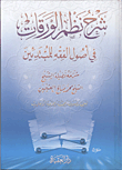 شرح نظم الورقات