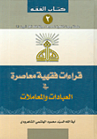 قراءات فقهية معاصرة في العبادات والمعاملات