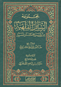 مجموعة الرسائل الفقهية من شرح منار السبيل