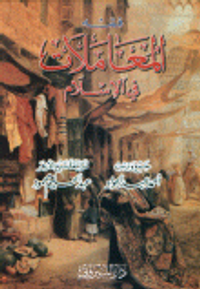 فقه المعاملات في الإسلام