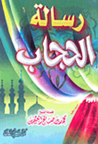 رسالة الحجاب