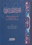 التأمين الاسلامي / دراسة فقهية تبين حقيقة التأمين التعاوني بصورتيه النظرية والعملية وممارساته في شركات التأمين الاسلامي