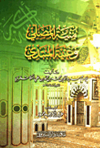 منية المصلي وغنية المبتدي