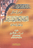 موجز أحكام الزكاة والكفارات والنذور في الفقه الإسلامي