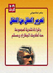 تحرير العقل من النقل وقراءة نقدية لمجموعة من أحاديث البخاري ومسلم