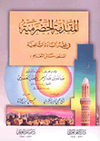 المقدمة الحضرمية في فقه السادة الشافعية المسمى مسائل التعليم