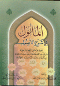 المأمول في شرح الأصول يحتوي على شرح لأصول الشاطبية من بداية باب الاستعاذة إلى نهاية ياءات الزوائد مع ذكر قواعد و أصول القرآء العشرة رحمهم الله
