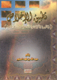 تطبيق الإخلاص