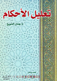 تعليل الأحكام