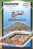 الحج خامس المدارس العليا للتقوى