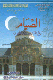 الصيام رابع المدارس العليا للتقوى