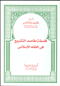 فلسفة مقاصد التشريع في الفقة الإسلامي