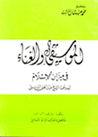 غلاف الموسيقى والغناء في ميزان الاسلام