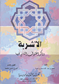 الأشربة وذكر اختلاف الناس فيها