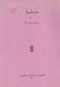 حاشية على شرح الرملى للستي مسألة "وبالهامش شرح الستين مسألة لأحمد الرملى"
