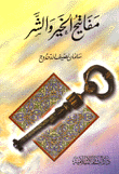 مفاتيح الخير والشر