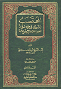 غلاف المحتسب في تبيين وجوه شواذ القرآن والإيضاح