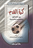 غلاف كرة القدم بين المصالح والمفاسد الشرعية