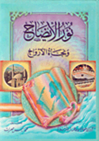 نور الإيضاح ونجاة الأرواح