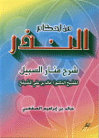 من أحكام النذر شرح منار السبيل