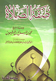 صفة الصلاة