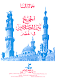 الجمع بين الصلاتين فى الحضر