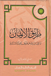 طريق الإيمان