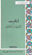 أثر القصود في التصرفات والعقود