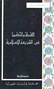 اللقطة وأحكامها في الشريعة الإسلامية
